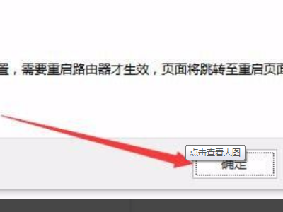 路由器固定ip地址怎么设置第6步