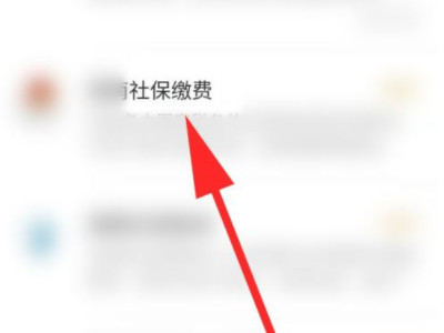 微信怎样帮家人交医保缴费第4步