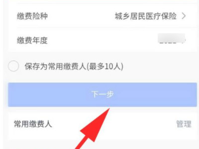 微信怎样帮家人交医保缴费第6步
