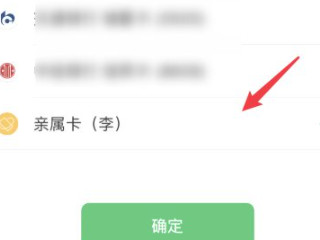 亲属卡怎么转到零钱第3步