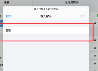 ipad怎么连需要认证的wifi第4步