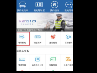 怎么在交管12123上预约考试第2步