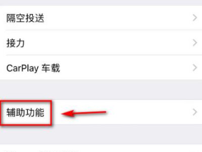 苹果手机浮球开关在哪里第2步