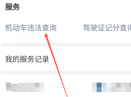 微信怎么查交通违章第5步