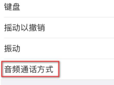 苹果耳机模式怎么切换到扬声器第3步