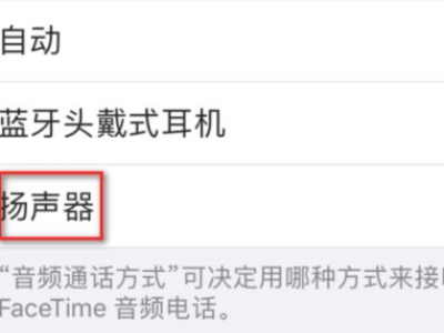 苹果耳机模式怎么切换到扬声器第4步