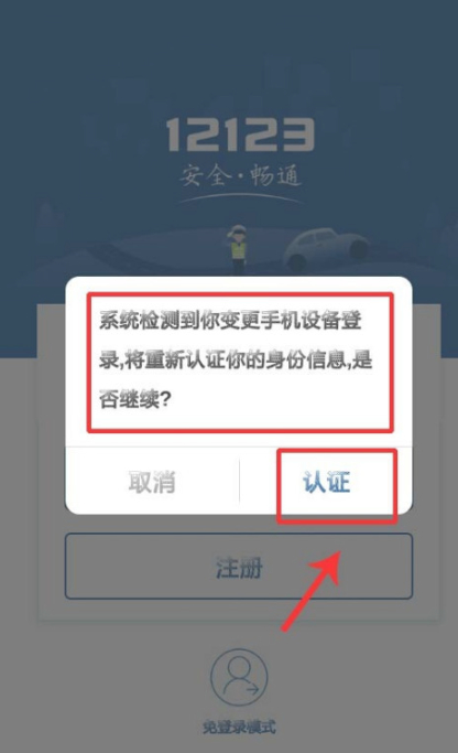 12123登录显示变更手机设备登录怎么办第1步