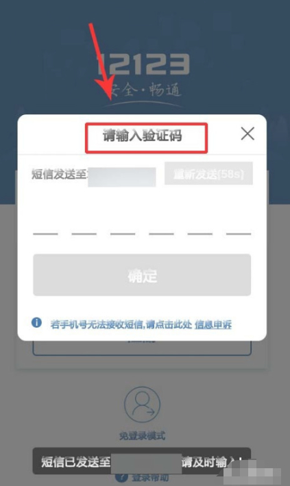 12123登录显示变更手机设备登录怎么办第3步