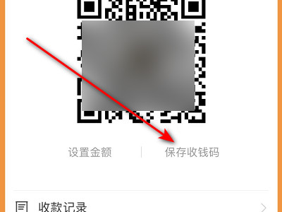 怎样把支付宝收款码发给别人第3步