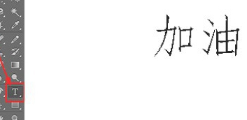 字体怎么加粗第2步