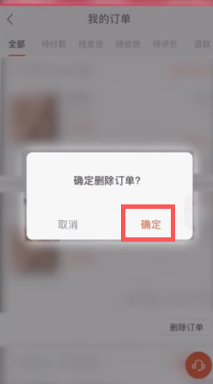 有赞交易记录怎么删除第5步