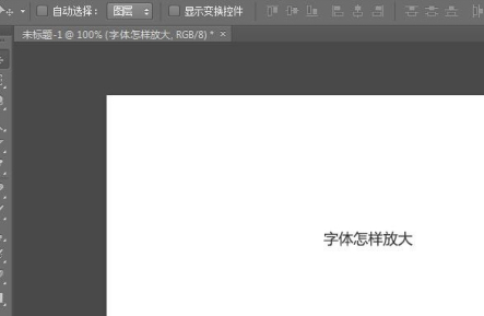 ps怎么放大文字第3步