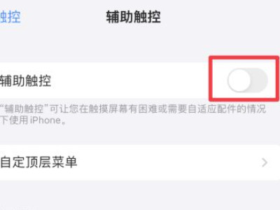 苹果12悬浮球怎么设置第3步