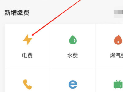 租的房子怎么查户号电费第2步