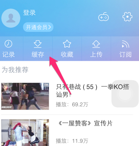 优酷电影怎么下载第4步