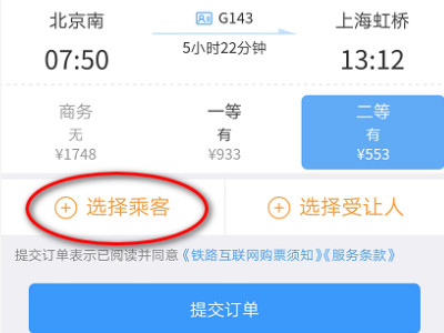网上订火车票可以怎么订第4步