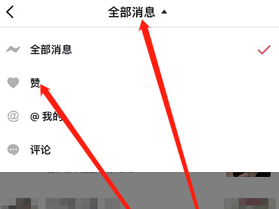 抖音怎么看谁赞了老公第3步