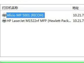 远程打印机怎么连接第3步