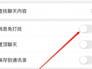 怎么屏蔽微信群消息 完全不接收第4步