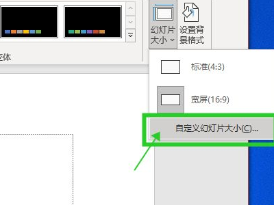 幻灯片大小在哪里设置第2步