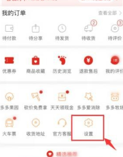 拼多多怎样设置别人看不到我买什么第3步