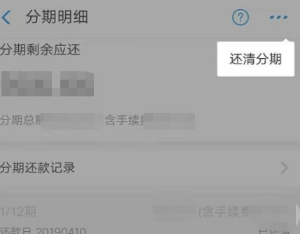 支付宝分期付款怎么提前还款第5步