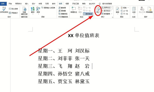 如何关闭修订功能第3步