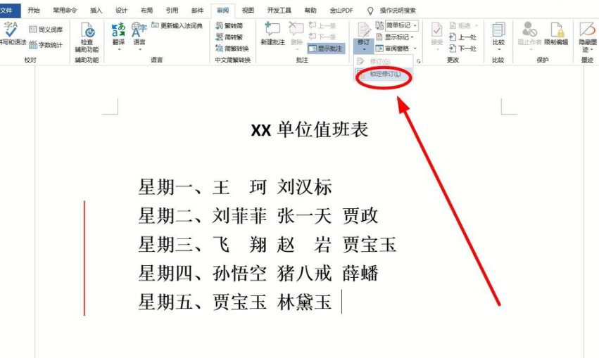 如何关闭修订功能第6步