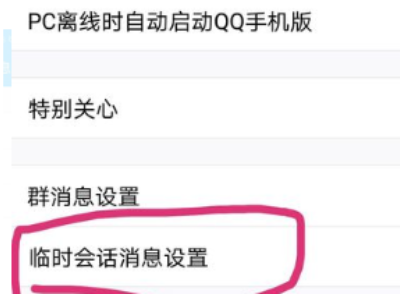 你已屏蔽某某临时会话怎么解除第3步