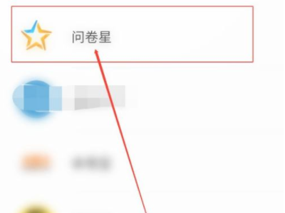 问卷星怎么看自己做过的问卷第2步