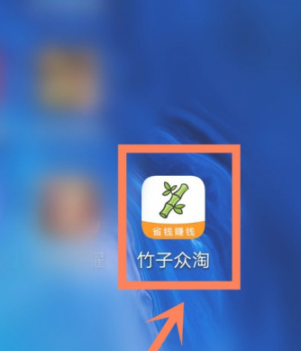 竹子众淘平台怎么加入第1步