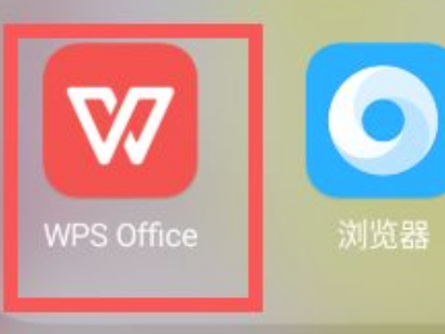 wps office怎么做ppt第1步