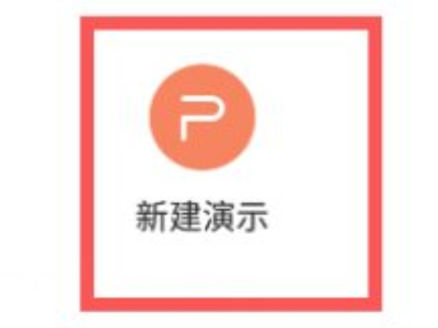 wps office怎么做ppt第3步