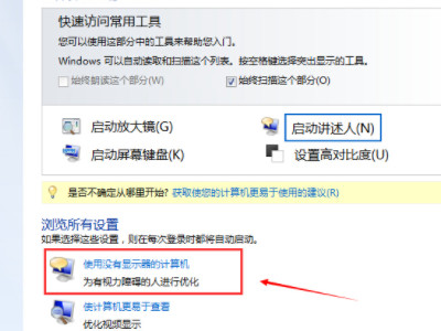 电脑讲述人怎么关闭第3步