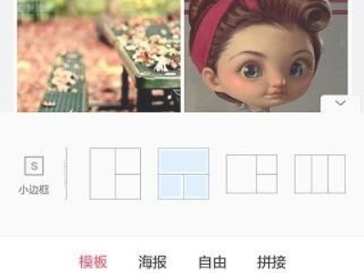 什么软件可以把图片拼接在一起第3步