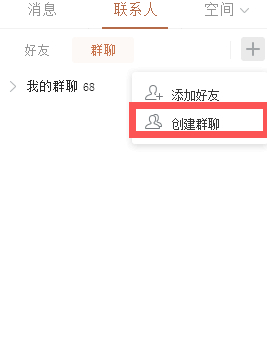 讨论组怎么创建第2步