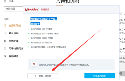 新电脑的迈克菲要不要卸载第4步