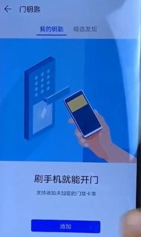 门卡怎么绑定在手机上面第3步