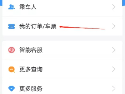 车票怎么查第4步