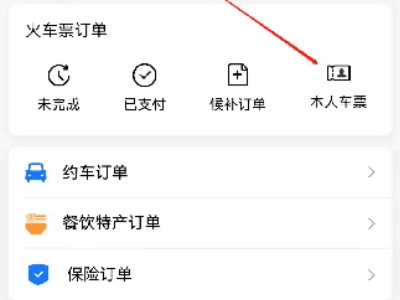 车票怎么查第5步