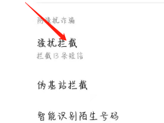 垃圾电话怎么拦截第3步