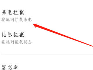 垃圾电话怎么拦截第4步