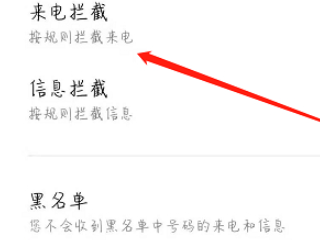 垃圾电话怎么拦截第5步