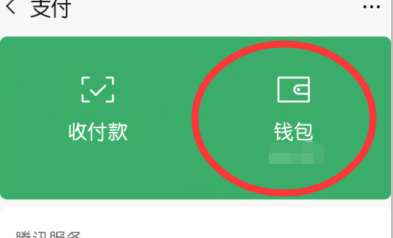 零钱通在微信哪里找到第3步