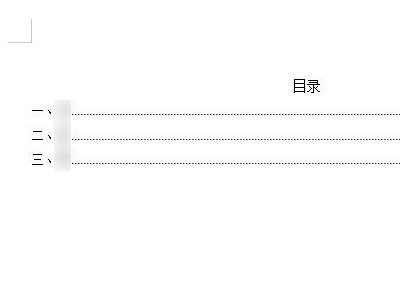 目录中的点点怎么做第4步