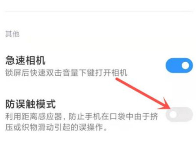 MIUI12有没有防误触模式第3步