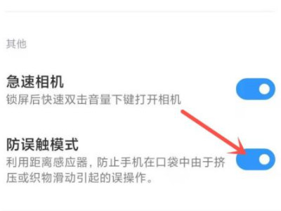MIUI12有没有防误触模式第4步