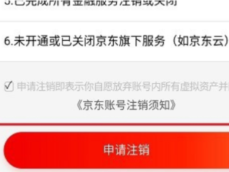京东账号注销后还可以再重新注册吗第5步