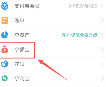 支付宝余额宝总余额怎么取出来第2步