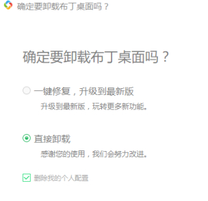 布丁桌面怎么卸载干净第4步